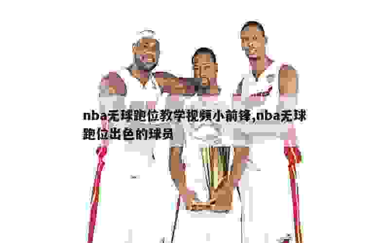 如何设计一套有效的篮球协调训练计划_1